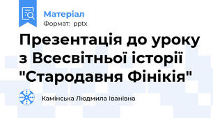 Презентація до уроку з Всесвітньої історії "Стародавня Фінікія"