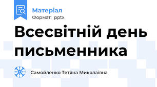 Всесвітній день письменника