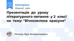 Презентація  до  уроку літературного читання  у 2  класі  на  тему: "Вічнозелена  красуня"