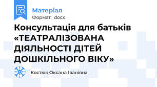 Консультація для батьків «ТЕАТРАЛІЗОВАНА ДІЯЛЬНОСТІ ДІТЕЙ ДОШКІЛЬНОГО ВІКУ»