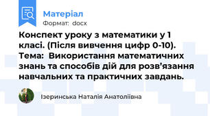 Конспект уроку з математики у 1 класі. (Після вивчення цифр 0-10). Тема:  Використання математичних знань та способів дій для розв’язання навчальних та практичних завдань.