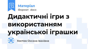 Дидактичні ігри з використанням української іграшки
