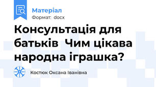 Консультація для батьків  Чим цікава народна іграшка?