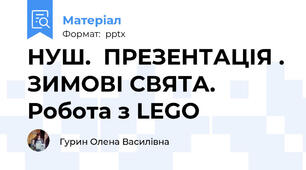 НУШ.  ПРЕЗЕНТАЦІЯ . ЗИМОВІ СВЯТА. Робота з LEGO