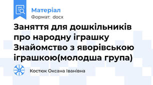 Заняття для дошкільників про народну іграшку  Знайомство з яворівською іграшкою(молодша група)