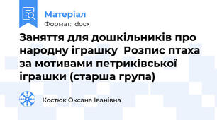 Заняття для дошкільників про народну іграшку  Розпис птаха за мотивами петриківської іграшки (старша група)