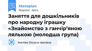 Заняття для дошкільників про народну іграшку «Знайомство з ганчір’яною лялькою (молодша група)