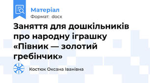 Заняття для дошкільників про народну іграшку «Півник — золотий гребінчик»