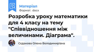 Розробка уроку математики для 4 класу на тему "Співвідношення між величинами. Діаграма".