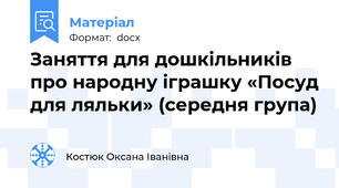 Заняття для дошкільників про народну іграшку «Посуд для ляльки» (середня група)