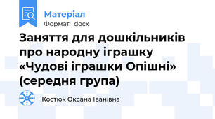 Заняття для дошкільників про народну іграшку «Чудові іграшки Опішні» (середня група)