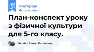 План-конспект уроку з фізичної культури для 5-го класу.