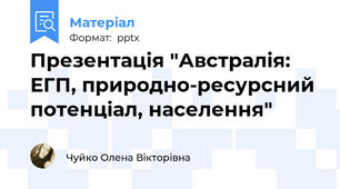Презентація "Австралія: ЕГП, природно-ресурсний потенціал, населення"