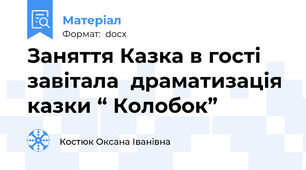 Заняття Казка в гості завітала  драматизація казки “ Колобок”