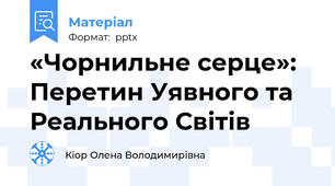 «Чорнильне серце»: Перетин Уявного та Реального Світів