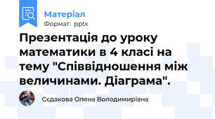 Презентація до уроку математики в 4 класі на тему "Співвідношення між величинами. Діаграма".