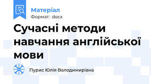 Сучасні методи навчання англійської мови