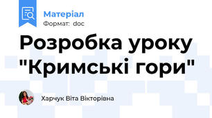 Розробка уроку  "Кримські гори"