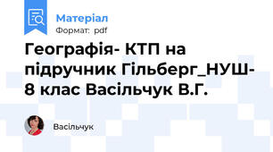 Географія- КТП на підручник Гільберг_НУШ- 8 клас Васільчук В.Г.