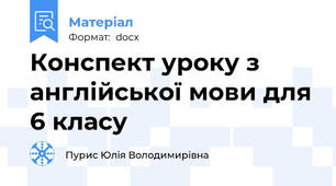 Конспект уроку з англійської мови для 6 класу