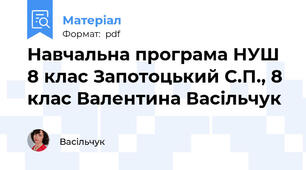 Навчальна програма НУШ 8 клас Запотоцький С.П., 8 клас Валентина Васільчук