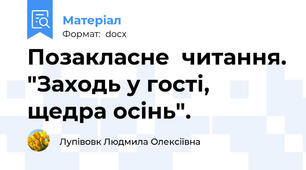 Позакласне  читання. "Заходь у гості, щедра осінь".