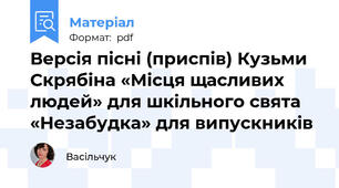 Версія пісні (приспів) Кузьми Скрябіна «Місця щасливих людей» для шкільного свята «Незабудка» для випускників