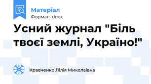 Усний журнал "Біль твоєї землі, Україно!"