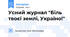 Усний журнал "Біль твоєї землі, Україно!"