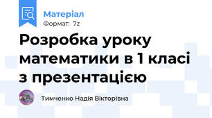 Розробка уроку математики в 1 класі з презентацією