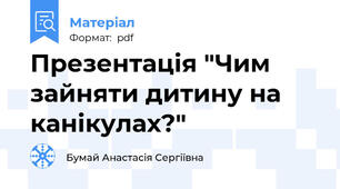 Презентація "Чим зайняти дитину на канікулах?"