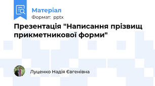 Презентація "Написання прізвищ прикметникової форми"