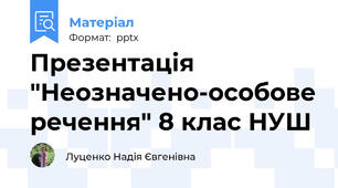 Презентація "Неозначено-особове речення" 8 клас НУШ