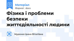 Фізика і проблеми безпеки життєдіяльності людини