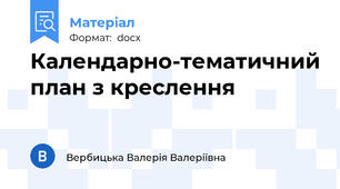 Календарно-тематичний план з креслення
