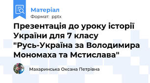 Презентація до уроку історії України для 7 класу "Русь-Україна за Володимира Мономаха та Мстислава"