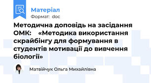 Методична доповідь на засідання ОМК:    «Методика використання скрайбінгу для формування в студентів мотивації до вивчення біології»