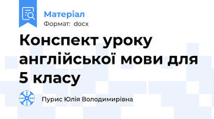 Конспект уроку англійської мови для 5 класу