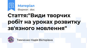 Cтаття:"Види творчих робіт на уроках розвитку зв'язного мовлення"