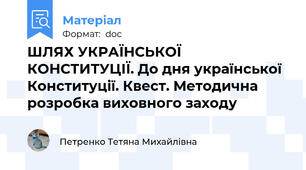 ШЛЯХ УКРАЇНСЬКОЇ КОНСТИТУЦІЇ. До дня української Конституції. Квест. Методична розробка виховного заходу