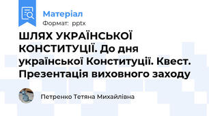 ШЛЯХ УКРАЇНСЬКОЇ КОНСТИТУЦІЇ. До дня української Конституції. Квест. Презентація виховного заходу