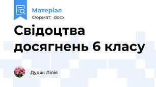Свідоцтва досягнень 6 класу