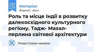 Роль та місце Індії в розвитку далекосхідного культурного регіону. Тадж- Махал- перлина світової архітектури