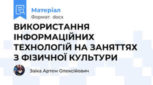ВИКОРИСТАННЯ ІНФОРМАЦІЙНИХ ТЕХНОЛОГІЙ НА ЗАНЯТТЯХ З ФІЗИЧНОЇ КУЛЬТУРИ