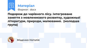 Подорож до чарівного лісу. Інтегроване заняття з мовленнєвого розвитку, художньої літератури, природи, малювання.  (молодша група)