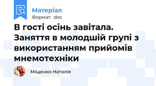 В гості осінь завітала. Заняття в молодшій групі з використанням прийомів мнемотехніки