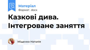 Казкові дива. Інтегроване заняття