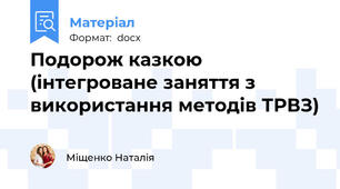 Подорож казкою (інтегроване заняття з використання методів ТРВЗ)