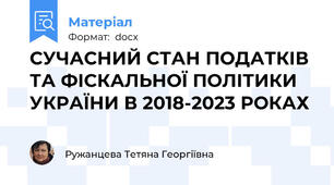 СУЧАСНИЙ СТАН ПОДАТКІВ ТА ФІСКАЛЬНОЇ ПОЛІТИКИ УКРАЇНИ В 2018-2023 РОКАХ