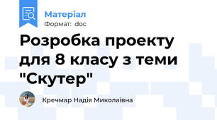 Розробка проекту для 8 класу з теми  "Скутер"